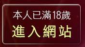 本人已滿18歲，離開金瓶梅情色漫畫